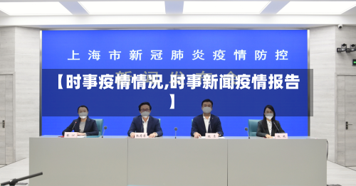 【时事疫情情况,时事新闻疫情报告】-第2张图片