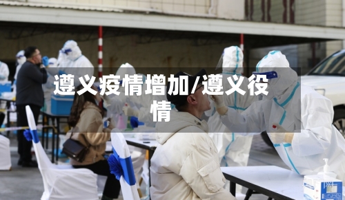 遵义疫情增加/遵义役情-第1张图片