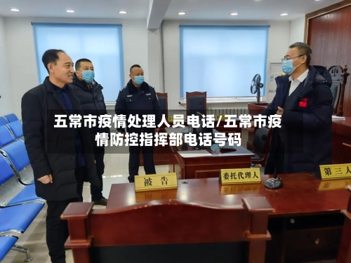 五常市疫情处理人员电话/五常市疫情防控指挥部电话号码-第2张图片