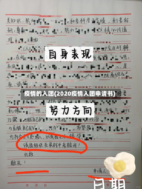 疫情的入团(2020疫情入团申请书)-第1张图片