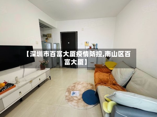【深圳市百富大厦疫情防控,南山区百富大厦】-第1张图片