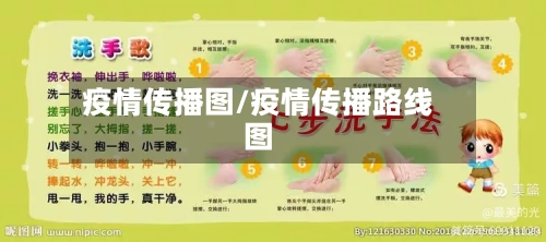 疫情传播图/疫情传播路线图-第3张图片