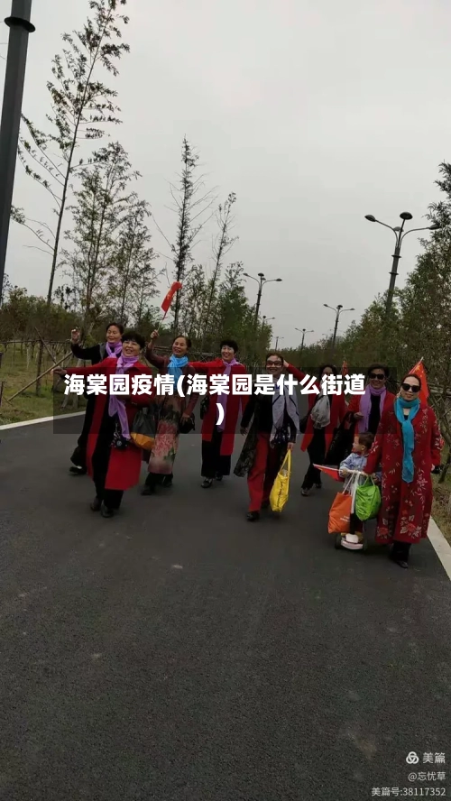 海棠园疫情(海棠园是什么街道)-第1张图片