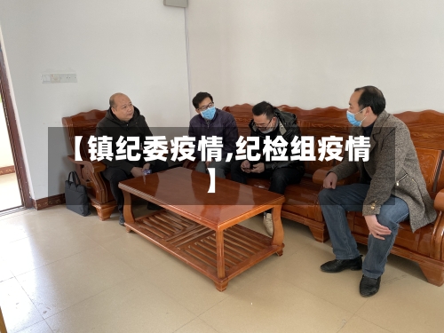 【镇纪委疫情,纪检组疫情】-第3张图片