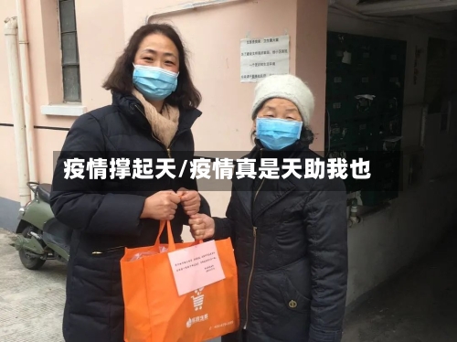 疫情撑起天/疫情真是天助我也-第2张图片