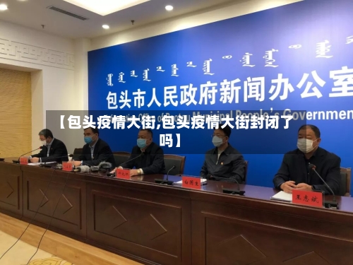 【包头疫情大街,包头疫情大街封闭了吗】-第3张图片