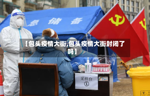 【包头疫情大街,包头疫情大街封闭了吗】-第2张图片