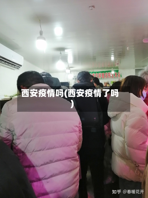 西安疫情吗(西安疫情了吗)-第2张图片