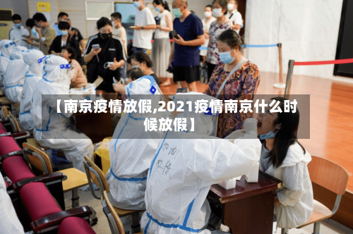 【南京疫情放假,2021疫情南京什么时候放假】-第2张图片