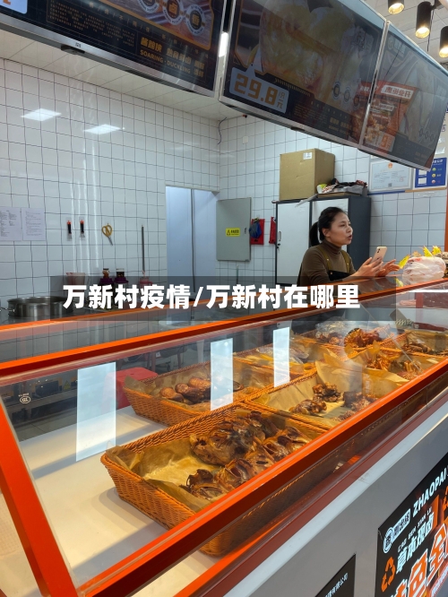 万新村疫情/万新村在哪里-第1张图片