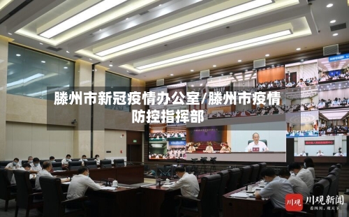 滕州市新冠疫情办公室/滕州市疫情防控指挥部-第1张图片