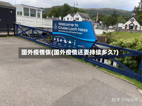 国外疫情恢(国外疫情还要持续多久?)-第3张图片