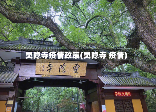 灵隐寺疫情政策(灵隐寺 疫情)-第1张图片