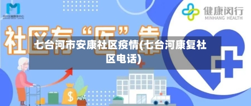 七台河市安康社区疫情(七台河康复社区电话)-第3张图片