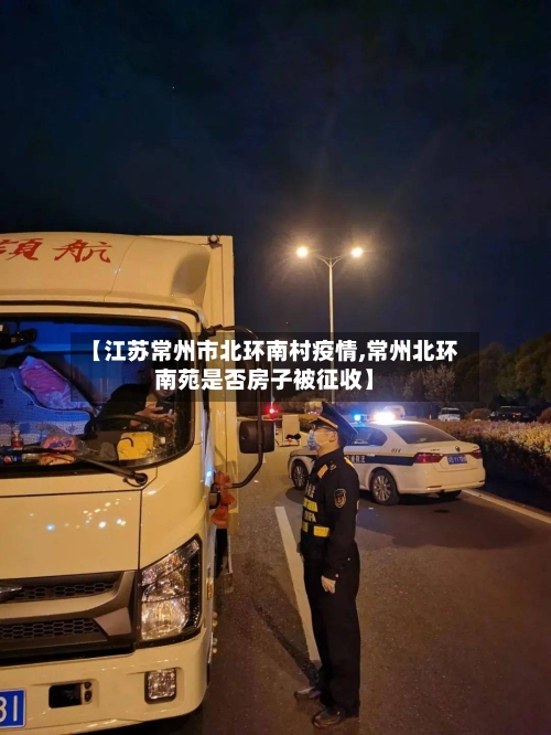 【江苏常州市北环南村疫情,常州北环南苑是否房子被征收】-第3张图片