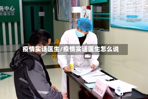 疫情实话医生/疫情实话医生怎么说-第2张图片