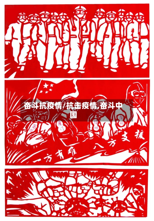 奋斗抗疫情/抗击疫情,奋斗中国-第2张图片