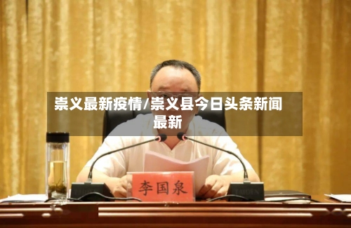 崇义最新疫情/崇义县今日头条新闻最新-第1张图片