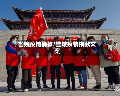 警嫂疫情捐款/警嫂疫情捐款文案-第1张图片