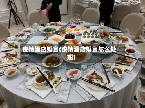 疫情酒店婚宴(疫情酒店婚宴怎么处理)-第1张图片