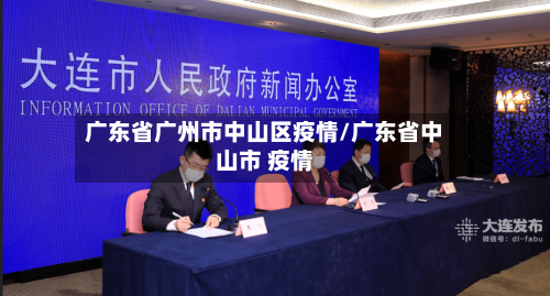 广东省广州市中山区疫情/广东省中山市 疫情-第2张图片
