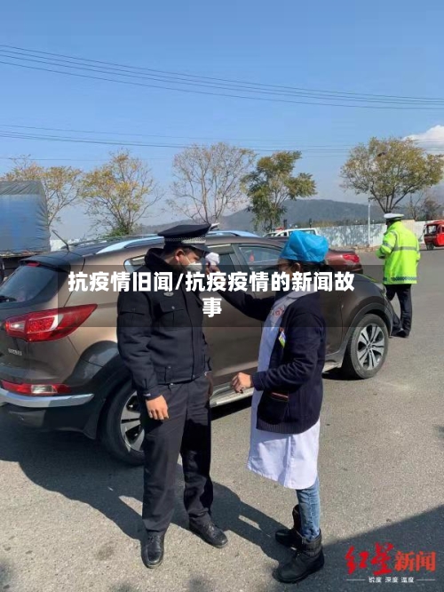 抗疫情旧闻/抗疫疫情的新闻故事-第1张图片