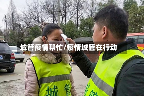 城管疫情帮忙/疫情城管在行动-第2张图片