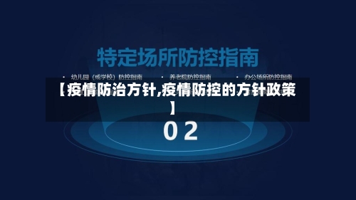 【疫情防治方针,疫情防控的方针政策】-第1张图片