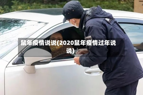 鼠年疫情说说(2020鼠年疫情过年说说)-第1张图片