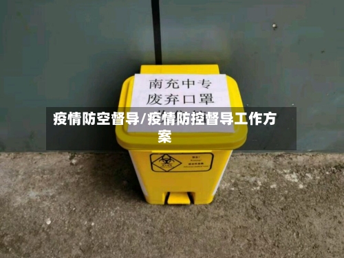 疫情防空督导/疫情防控督导工作方案-第2张图片