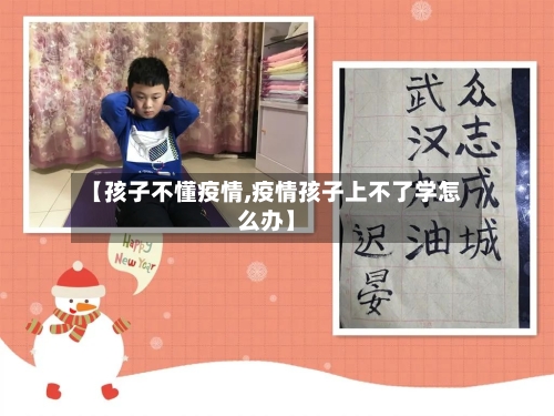 【孩子不懂疫情,疫情孩子上不了学怎么办】-第1张图片