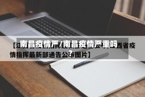 南昌疫情严/南昌疫情严重吗?-第2张图片