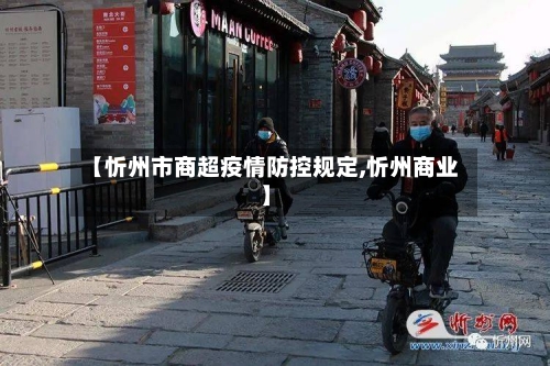 【忻州市商超疫情防控规定,忻州商业】-第2张图片