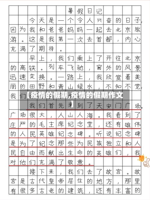 【疫情的假期,疫情的假期作文】-第2张图片