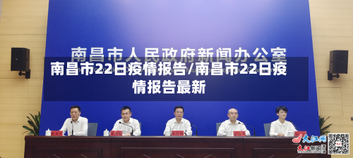 南昌市22日疫情报告/南昌市22日疫情报告最新-第2张图片
