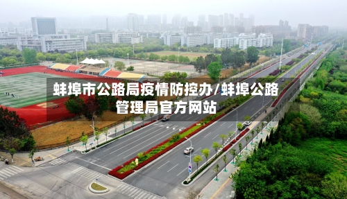 蚌埠市公路局疫情防控办/蚌埠公路管理局官方网站-第2张图片
