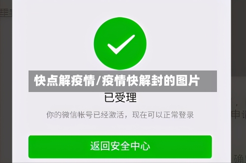 快点解疫情/疫情快解封的图片-第1张图片