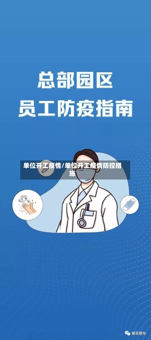 单位开工疫情/单位开工疫情防控措施-第1张图片