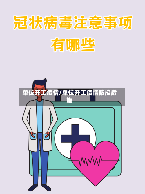 单位开工疫情/单位开工疫情防控措施-第2张图片