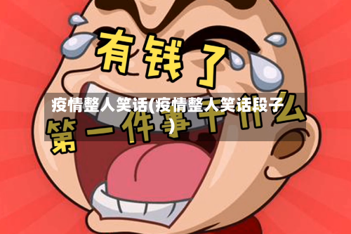 疫情整人笑话(疫情整人笑话段子)-第3张图片