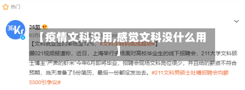 【疫情文科没用,感觉文科没什么用】-第2张图片
