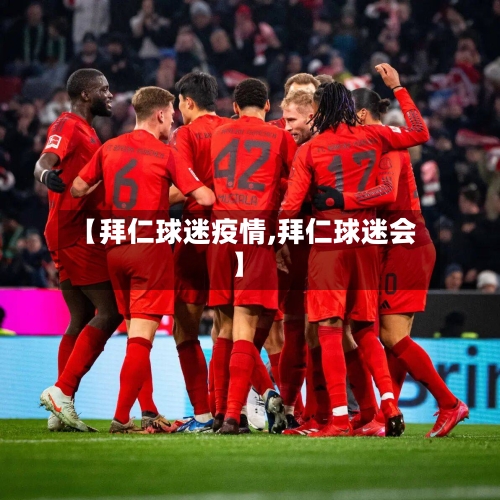 【拜仁球迷疫情,拜仁球迷会】-第1张图片