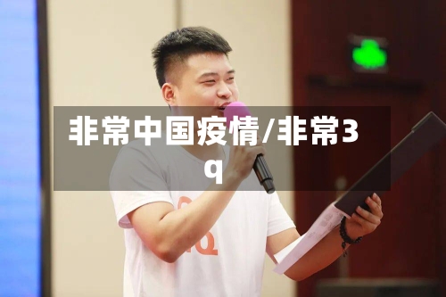 非常中国疫情/非常3q-第1张图片