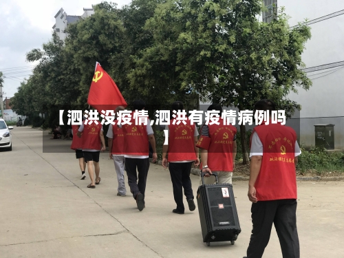 【泗洪没疫情,泗洪有疫情病例吗】-第1张图片