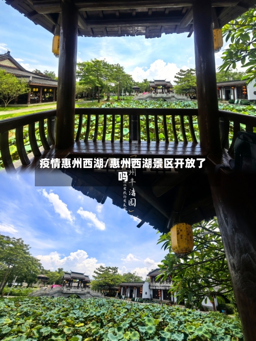 疫情惠州西湖/惠州西湖景区开放了吗-第1张图片
