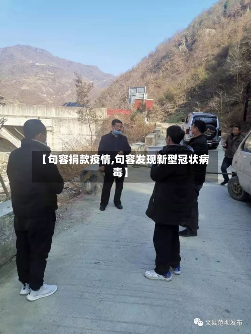 【句容捐款疫情,句容发现新型冠状病毒】-第2张图片