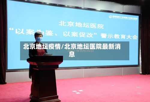 北京地坛疫情/北京地坛医院最新消息-第2张图片