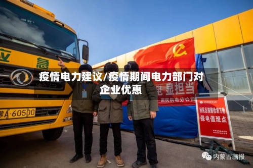 疫情电力建议/疫情期间电力部门对企业优惠-第1张图片