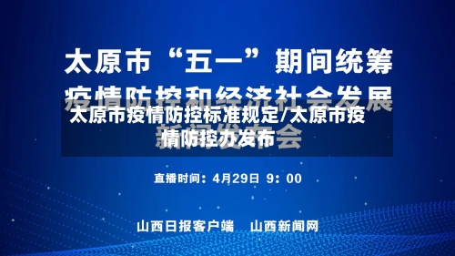太原市疫情防控标准规定/太原市疫情防控办发布-第2张图片