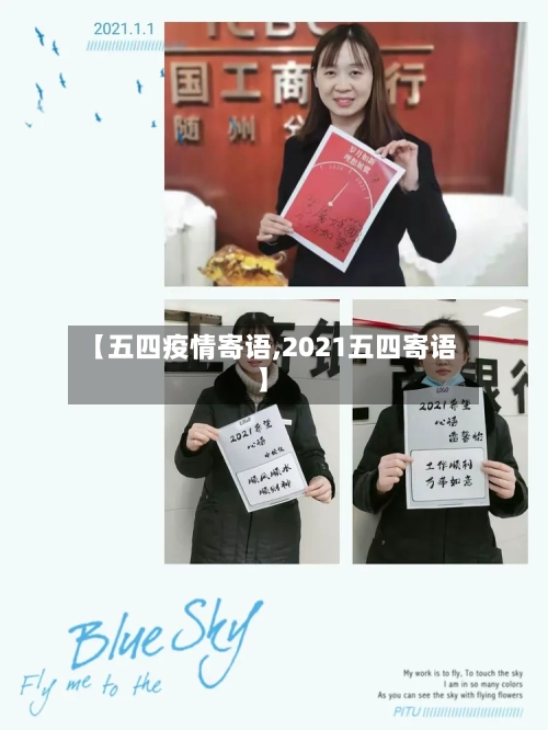 【五四疫情寄语,2021五四寄语】-第1张图片